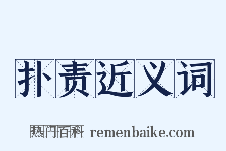 扑责近义词是什么意思的图片
